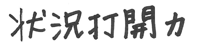 状況打開力
